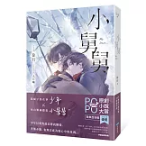 小舅舅【原創小說大賞耽美百合組優選！】