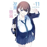 星期一的豐滿 11