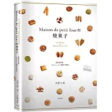 「Maison de petit four的燒菓子」公開殿堂級熱賣糕點的配方設計、製作技巧與思考策略