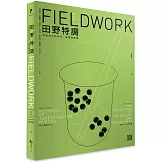 田野特調：調查地方的手法、配搭與尾韻