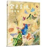 金色星球海奧華