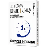 上班前的關鍵1小時：拯救300萬人生活，打造美好人生的晨間魔法！【10週年經典升級版】