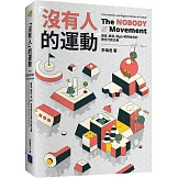 「沒有人」的運動：黑客、鄉民、與g0v零時政府的數位行動主義