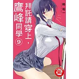拜託請穿上，鷹峰同學 9
