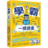 像學霸一樣讀書：【用對方法，學習事半功倍！】結合心理學與認知科學，10大高效學習全攻略，讓你顧好成績、社交與睡眠，養成一輩子都受用的學習習慣