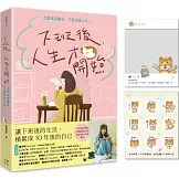 下班後，人生才開始：上班決定薪水，下班決定人生！（隨書贈送貓臉表情貼紙+IG風格PVC透卡）