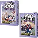 【神探邁克狐】神祕組織篇（1+2）