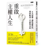重啟主權人生：6大思維，讓焦慮世代找回能量、平靜與自由