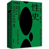 性史：第三卷 自我的關懷