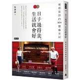 日子過得美，生活就會好：薇姐張郎的50+豐盛日記