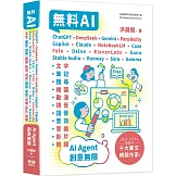 無料AI：ChatGPT+ DeepSeek+ Gemini+ Perplexity+ Copilot+ Claude+ NotebookLM+ Coze+ Felo+ Dzine+ ElevenLabs+ Suno+ Stable Audio+ Runway+ Sora+ Gamma– AI Agent – 創意無限