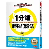 1分鐘超強記憶法 ：超過130萬人見證，證照檢定、大小考試、職場進修通通搞定！(暢銷經典版)