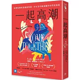 一起高潮：從無性關係到極致性愛，在生活中創造屬於你們的愉悅