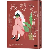 我想要獨自生活！SOLO時代到來，不婚不生，活出不將就的理想人生