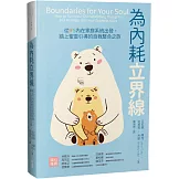 為內耗立界線：從IFS內在家庭系統出發,踏上聖靈引導的自我整合之旅