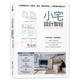 小宅設計聖經：坪效極致活用，從房型、動線、隔間到機能，小坪數最強規劃法則