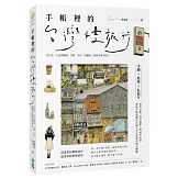手帳裡的台灣慢旅行：從台北、九份到檳城、京都、宇治，收藏每一段城市漫步時光