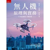 無人機原理與實務（含多旋翼無人機證照）