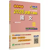 初等考試2026試題大補帖【國文】(109~114年初考試題)(測驗題型)[適用五等考試]