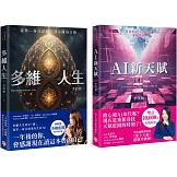 李欣頻的多維人生+AI新天賦(2冊合售) 一年後的你，會感謝現在讀這本書的自己！