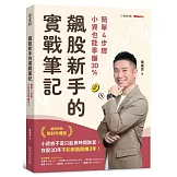 飆股新手的實戰筆記：簡單4步驟，小資也能季賺30%