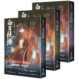 白日提燈：電視劇《慕胥辭》原著小說【上中下卷套書】