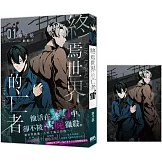 終焉世界的亡者01【首刷附錄版】