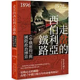 走岔的西伯利亞鐵路：《中俄密約》與國際政治博弈 1896-1970 on