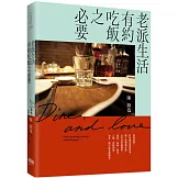 老派生活有約吃飯之必要