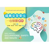 職業安全衛生：心智圖解析