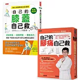 輕鬆自救雙部曲：《自己的膝蓋自己救》＋《自己的腳痛自己救》，從膝到腳，都能救！