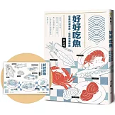 好好吃魚（首刷附贈超吸睛魚鮮造型貼紙）：從產地到餐桌，從市場進廚房