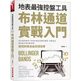 布林通道實戰入門：地表最強控盤工具！98%股市勝率！手把手教你從 標的選擇、參數設定到自由交易完整攻略，實現財務自由終極目標