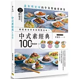 中式素經典100：蔬食研究家的中菜餐廳招牌菜