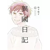 異國日記(11)END