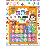 FOOD超人玩印章數字遊戲書-數字&錢幣：透過印章遊戲，學習不同的色彩和數字，從基礎1-10到錢幣認知