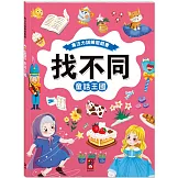 專注力訓練遊戲書‧找不同：童話王國 - 豐富的視覺挑戰，培養觀察好眼力