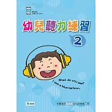 幼兒聽力練習2 (附QR CODE音檔隨掃即聽)