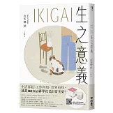 IKIGAI生之意義【暢銷經典版】：做好每一件小事，才能活出自我、擁抱熱愛，打造想要的生活