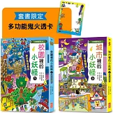 城市3＆校園7小妖怪限定套書（加贈多功能鬼火透卡）