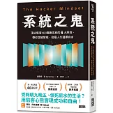 系統之鬼：頂尖駭客CEO戰勝系統的6大原則，帶你突破常規，收穫人生選擇自由