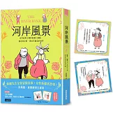 河岸風景：百年經典《柳林風聲》續篇，重返肯尼斯·葛拉罕創造的世界（收錄寓言藏書卡）