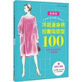 洋裝連身裙的實用版型100：依照身形量身訂製的打版製圖集
