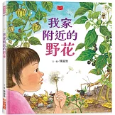 我家附近的野花（新版）