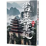 盜墓筆記外傳 十年