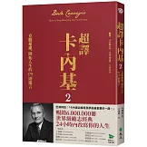 超譯卡內基2：克服憂慮、開拓人生的178則箴言