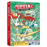 瘋狂樹屋13層：安迪和他的祕密實驗室（二版）