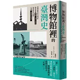 博物館裡的臺灣史：博物館與紀念場址如何建構臺灣人身分認同、形塑歷史記憶，定調「臺灣的故事」