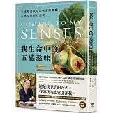 我生命中的五感滋味：全球慢食教母的味蕾啟蒙與非典型廚師的養成
