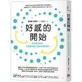 好感的開始： 如何贏得朋友，打造期待再次見面的獨特魅力